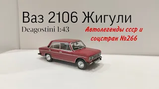 Ваз 2106 Жигули автолегенды ссср и соцстран deagostini 1:43