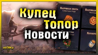 СОПРОВОЖДЕНИЕ КУПЦА И ТОПОР ПАЛАЧА! НОВОСТИ ГРИМ СОУЛ! Grim Soul: Dark Fantasy Survival