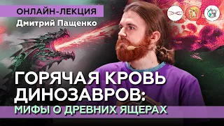 Горячая кровь динозавров: мифы о древних ящерах. Дмитрий Пащенко. #Онлайн_лекция