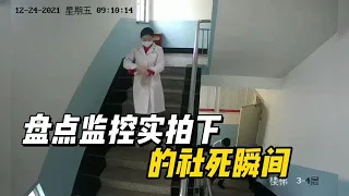 盘点监控拍下的社死瞬间，护士小姐姐楼道滑倒，既心疼又搞笑盘点监控拍下的社死瞬间，护士小姐姐楼道滑倒，既心疼又搞笑