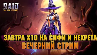 🔴Будете открываться под Клан турик и х10 ? + - Стрим Raid: Shadow legends