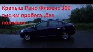 Не убиваемый Renault Fluence с пробегом 300 000 тыс км..на автомате 1.6