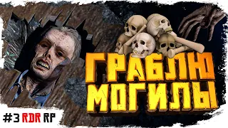 RDR 2 RP #3 МЕНЯ СПАЛИЛ ШЕРИФ ► ИЗ ФЕРМЕРА В ГРАБИТЕЛЯ [ РДР РП ]