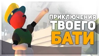 НОВЫЕ ПРИКЛЮЧЕНИЯ ТВОЕГО БАТИ