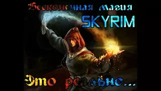 БЕСКОНЕЧНАЯ МАГИЯ В Skyrim!!! Секрет прокачки!