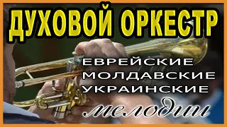 Самый Веселый ►Духовой Оркестр ►Украинская ►Молдавская ►Еврейская музыка