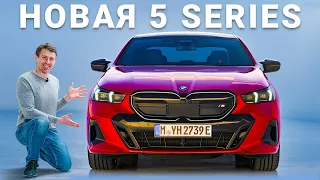 ПРЕМЬЕРА нового BMW 5 Series и 600-сильного i5!