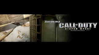 Полное прохождение Call of Duty United Offensive Полное (Без комментариев) Британской компании