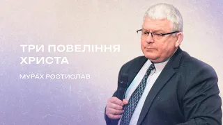 Три повеління Христа | Мурах Ростислав