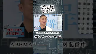 「ギャンブル=臨死体験!?」破滅直前も経験した井川意高流"博打論"に坂上忍が…|『デマ投稿を許さない』毎週水曜よる11時30分から ABEMAで放送中！