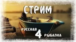 Русская рыбалка 4 Продолжение ловли на Куори