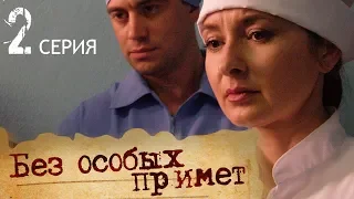 БЕЗ ОСОБЫХ ПРИМЕТ. СЕРИЯ 2 | Мелодрама | Сериал Выходного дня