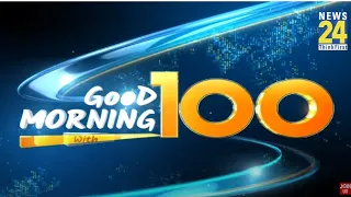 Good Morning 100- सुबह की 100 बड़ी खबरें | 22 April 2024 | Hindi News | Latest News || News24