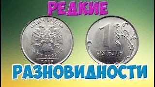 РАЗНОВИДНОСТИ 1 РУБЛЯ 2015 ГОДА. РЕДКИЕ И ДОРОГИЕ БРАКИ.