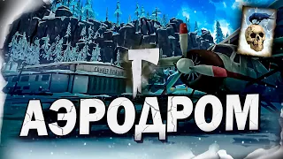 5# АЭРОДРОМ ★ The Long Dark​