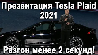 Вся презентация Tesla Plaid за 5 минут! 1000+л.с, Разгон менее 2 секунд, Лучший электромобиль!