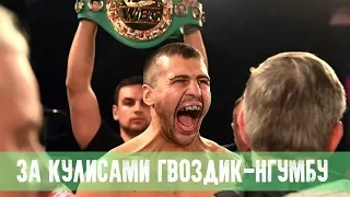 Гвоздик-Нгумбу за кулисами боя / Gvozdyk-Ngumbu behind the ring (eng sub)