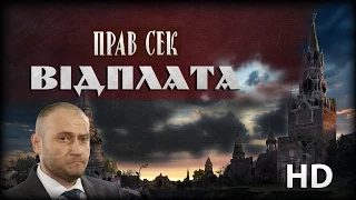 Правый Сектор: Відплата - Анти трейлер [UKR]