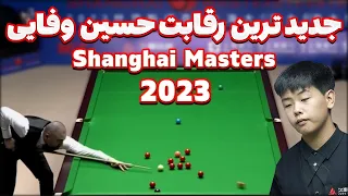 shanghai masters snooker 2023 hossein vafaei اولین بازی حسین وفایی