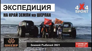 Фильм Экспедиция НА КРАЙ ЗЕМЛИ на ШЕРПАХ. Путешествие на вездеходах на полуостров Рыбачий