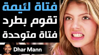 Dhar Mann | فتاة لئيمة تقوم بطرد فتاة متوحدة