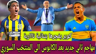 مهاجم المنتخب السوري الجديد بعد الكابوس. كوبر يفجرها هذا الوجه الحقيقي لمنتخب سوريا القادم