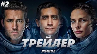 Живое - Трейлер на Русском #2 | 2017 | 2160p