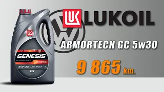 Lukoil Armortech GC 5w30 (отработка 9 865 км., Фольксваген)