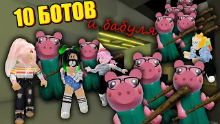 САМЫЕ СЛОЖНЫЕ КАРТЫ и 11 БОТОВ! Roblox 10 Piggy + Grandmother