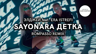 Элджей - Sayonara Детка (feat. Era Istrefi) [Rompasso Remix] (Video Edit)