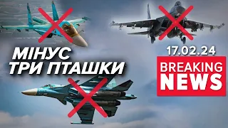 ⚡️СПАЛИЛИ ТРИ ВОРОЖИХ ВИНИЩУВАЧІ. Мінуснули два Су-34 та Су-35 | Час новин 13:00 17.2.24