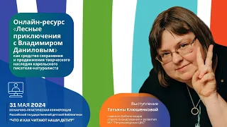 Выступление на III Научно практическая конференции «Что и как читают наши дети?» (РГДБ)