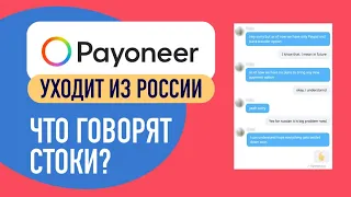 Payoneer уходит из России / Ответы стоков / Как выводить заработок