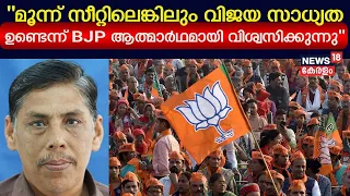 "മൂന്ന് സീറ്റിലെങ്കിലും വിജയ സാധ്യത ഉണ്ടെന്ന് BJP ആത്മാർഥമായി വിശ്വസിക്കുന്നു": George Podipara