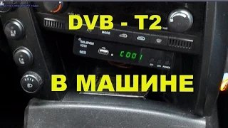 DVB - T2 приставка в машину.