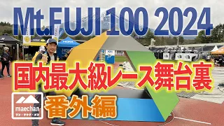 【番外編】2024 M t .FUJI100 国内最大級レースの舞台裏とは？