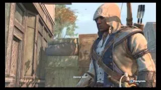 Давайте поиграем в ....  Выпуск 1 ( Assassins creed 3 ) часть 1