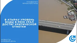 В АТЫРАУ УРОВЕНЬ ВОДЫ В РЕКЕ УРАЛ ДОСТИГ КРИТИЧЕСКОЙ ОТМЕТКИ