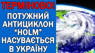 ПОГОДА НА ЗАВТРА : ПОТУЖНИЙ АНТИЦИКЛОН НАКРИЄ ВСЮ УКРАЇНУ