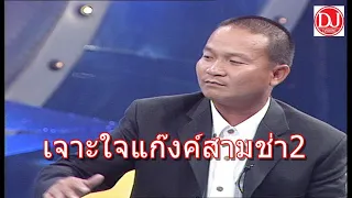 ตลก เจาะใจแก๊งสามช่า  ตอนที่2 โคตรฮา