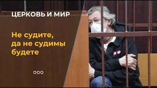 Не судите, да не судимы будете