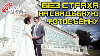 СВАДЕБНАЯ ФОТОСЪЕМКА без страха или КАК СНЯТЬ СВАДЬБУ?