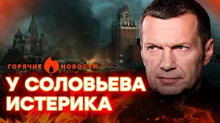 Геббельская ПРОПАГАНДА Соловьева — ПРАВДА раскрыта | ГОРЯЧИЕ НОВОСТИ 13.09.2023