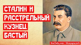 Сталин и расстрелянный кузнец Бастый