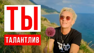 ТЫ ТАЛАНТЛИВ! ПОДДЕРЖКА ДЛЯ ТЕБЯ! ЛЕНЬ И УСТАЛОСТЬ. В ЧЁМ ОТЛИЧИЯ? НАТАЛЬЯ ГРЭЙС. УТРИШ #поддержка