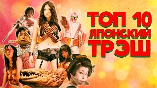 ТОП 10 Японский трэш | TOP 10 Japan trash movie