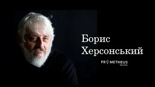 Борис Херсонський. Персона. Prometheus talks ч.3