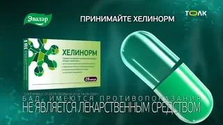 Реклама Хелинорм Эвалар (2022-2023)