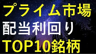 【お宝銘柄有り！！】2024年4月プライム市場配当利回り上位10銘柄検証