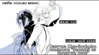 Озвучка Шин - Soukoku комиксов/Bungou Stray Dogs/часть 7